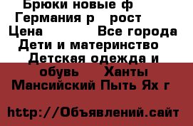Брюки новые ф.Seiff Германия р.4 рост.104 › Цена ­ 2 000 - Все города Дети и материнство » Детская одежда и обувь   . Ханты-Мансийский,Пыть-Ях г.
